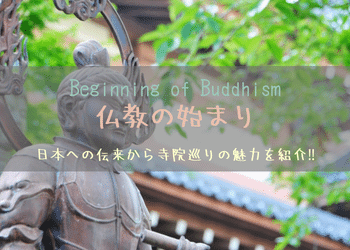 仏教の始まり：日本への伝来から寺院巡りの魅力を紹介‼