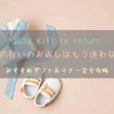出産内祝いのお返しはもう迷わない！おすすめギフト＆マナー完全攻略