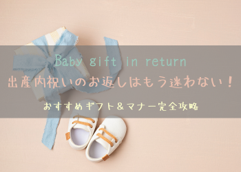 出産内祝いのお返しはもう迷わない！おすすめギフト＆マナー完全攻略